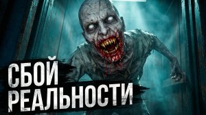 ЭТОТ МИР - ФАЛЬШИВКА. Жуткие сбои в реальности