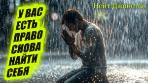 У ВАС ЕСТЬ ПРАВО СНОВА НАЙТИ «СЕБЯ» Нейт Джонстон