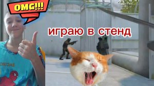 играю в стендофф 2