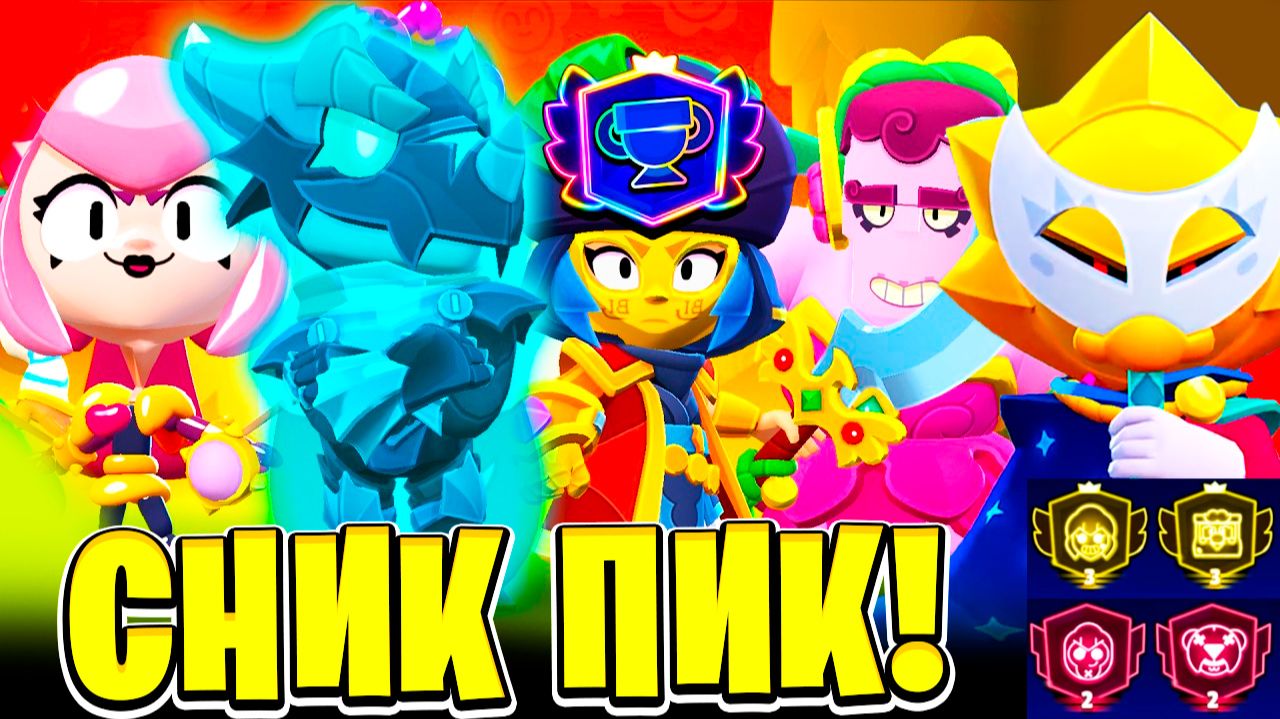 НОВЫЕ СКИНЫ! ПРЕСТИЖ! НОВАЯ СИСЕТМА ТРОФЕЕВ! ИГРОВЫЕ РЕЖИМЫ СНИК ПИК ОБНОВЛЕНИЕ BRAWL STARS смотреть онлайн