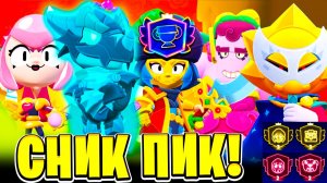 НОВЫЕ СКИНЫ! ПРЕСТИЖ! НОВАЯ СИСЕТМА ТРОФЕЕВ! ИГРОВЫЕ РЕЖИМЫ СНИК ПИК ОБНОВЛЕНИЕ BRAWL STARS