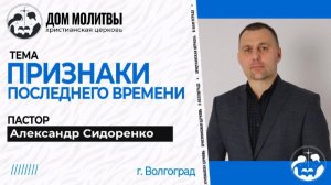 Тема " Признаки последнего времени "