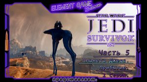 Ⓔ Star Wars Jedi: Survivor прохождение Ⓖ Планета Джеда. Прибытие (#5) Ⓢ