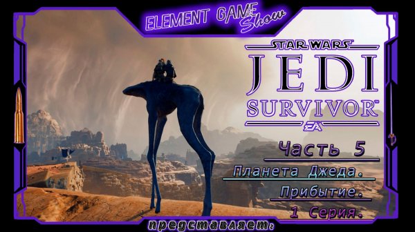 Ⓔ Star Wars Jedi: Survivor прохождение Ⓖ Планета Джеда. Прибытие (#5) Ⓢ