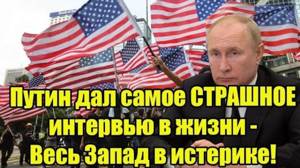 Владимир Путин дал самое страшное интервью в жизни — весь Запад в истерике