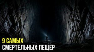 МЕРТВЫЕ ПЕЩЕРЫ: 9 мест, где вы никогда не захотите оказаться!