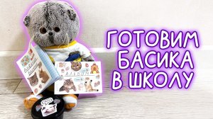 😻✍🏻🎨ДНЕВНИК / АЛЬБОМ / ЛАНЧ-БОКС ДЛЯ БАСИКА #басики #басик #волшебныебудни