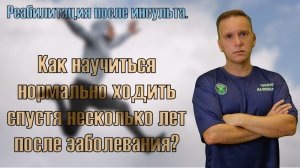 Можно ли научиться правильно ходить спустя много лет после инсульта?