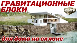 Дом на склоне с подпорными стенами-уникальная инвестиция в качество жизни.