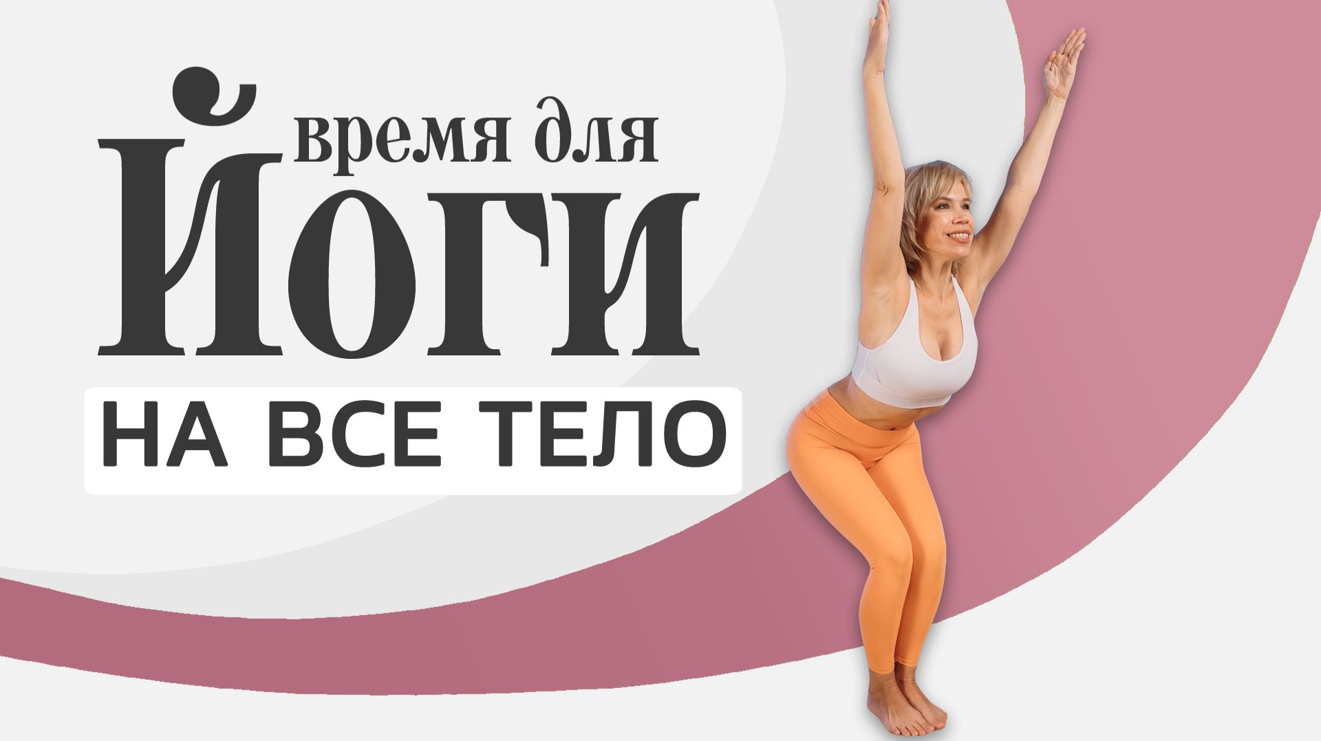 ЙОГА на все тело 25 минут | Йога дома для начинающих (мягкая хатха-йога) смотреть онлайн