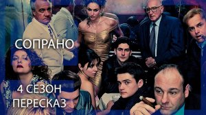 СОПРАНО | 4 СЕЗОН | КРАТКИЙ ПЕРЕСКАЗ СЕРИАЛА