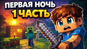 Часть 1 — Первая ночь