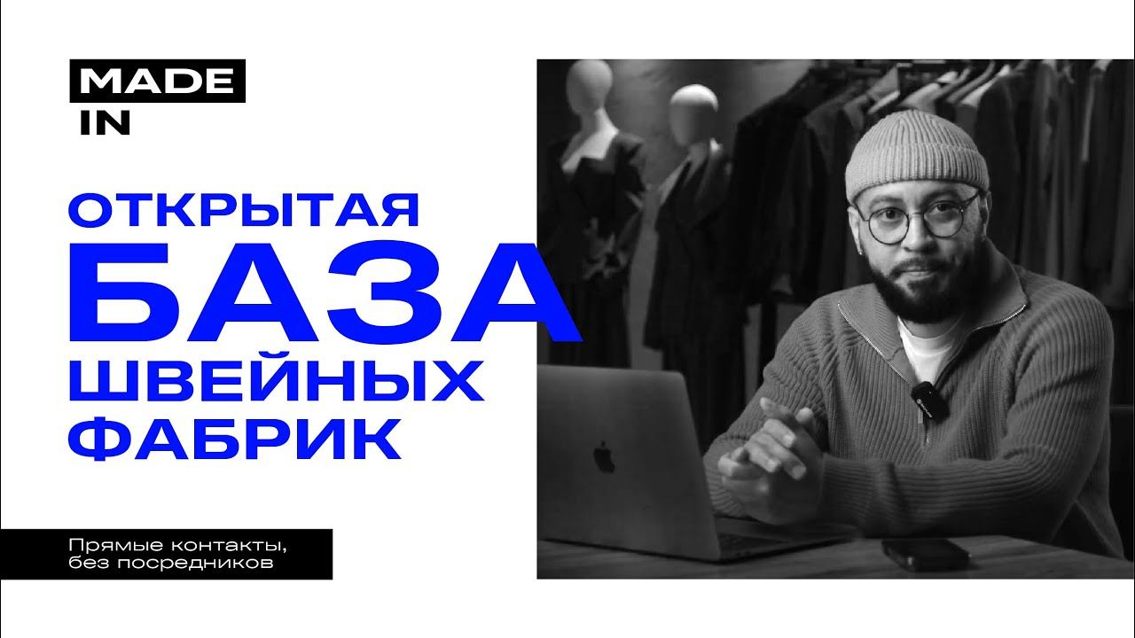 Открытая база швейных фабрик MADEin l Прямые контакты, без посредников