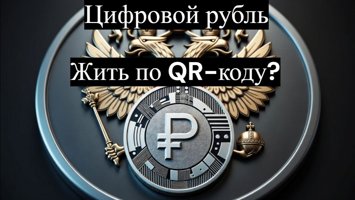 Вся правда про цифровой рубль