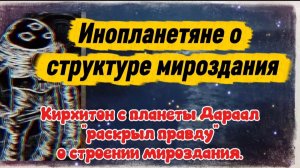 #1 Ирина Подзорова. ИНОПЛАНЕТЯНЕ О  структуре мироздания