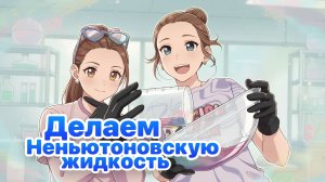 Делаем Неньютоновскую жидкость