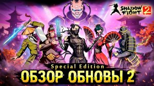 ⚔️ ОБНОВЛЁННОЕ Специальное Издание Shadow Fight 2 версия 3.0 — Обзор Часть 2