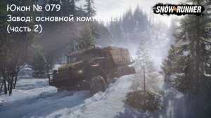 SnowRunner Юкон № 079 Завод: основной комплекс (часть 2)