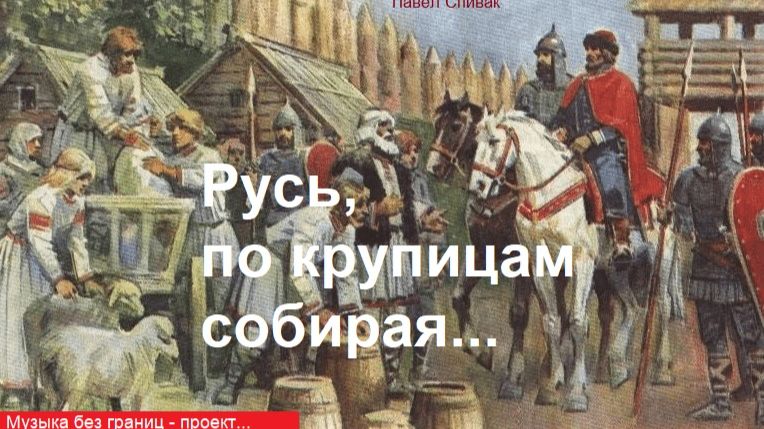 Музыка без границ. Русь, по крупицам собирая (рок-поэма)