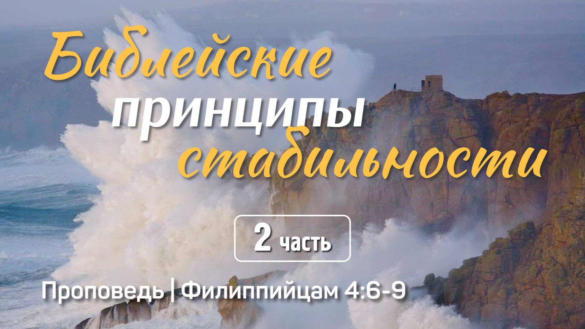Библейские принципы стабильности (2) | Филиппийцам 4:6-9 | Айдар Сайранов | 22 февраля 2026 г.