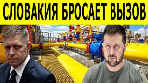 Зеленский играет с огнем. Фицо грозит оставить Украину без электричества. Россия давит на фронте