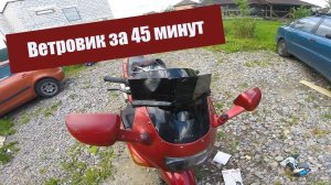 #12 Ветровик на мотоцикл из мусора за 45 минут