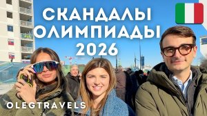 ЧТО ПРОИЗОШЛО НА ОЛИМПИАДЕ? ШОКИРУЮЩИЕ МОМЕНТЫ 2026