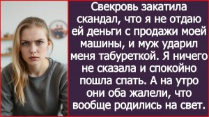 Я не отдала свекрови деньги с продажи моей машины, и муж ударил меня табуреткой. | ИСТОРИИ ИЗ ЖИЗНИ