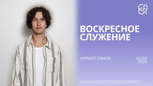 Воскресное служение | Кирилл Сомов | 11:00