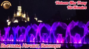 Поющие фонтаны/Вьетнам, Нячанг, парк VinWonders (Винперл)