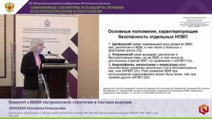 ЛЕБЕДЕВА Екатерина Геннадьевна - Пациент с НПВП-гастропатией_ стратегия и тактика ведения