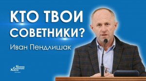 Кто твои советники    Иван Пендлишак
