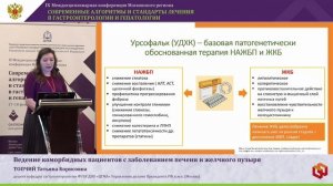 ТОПЧИЙ Татьяна Борисовна - Ведение коморбидных пациентов с заболеванием печени и желчного пузыря