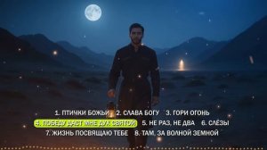 Прославление - Заря Кавказа 04