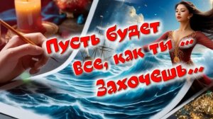 Пусть будет все, как ты захочешь! С днем женского счастья!
