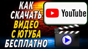 Как скачать видео с ютуб бесплатно