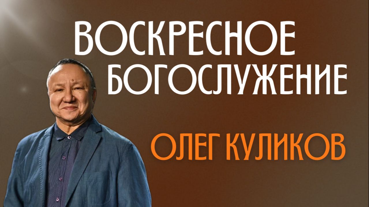 Умение Ободрять Людей  Олег Куликов