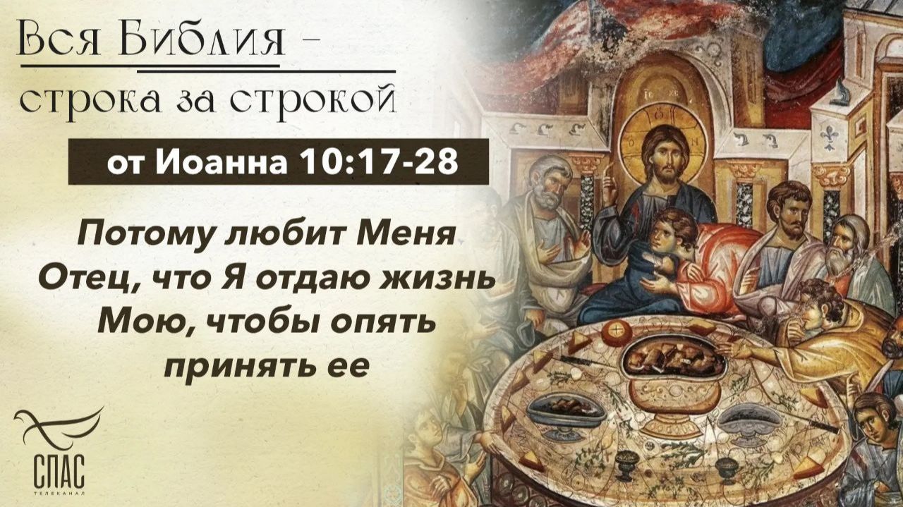 Евангелие от Иоанна 10:17-28 / Вся Библия строка за строкой