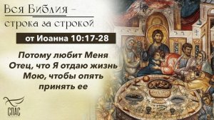 Евангелие от Иоанна 10:17-28 / Вся Библия строка за строкой