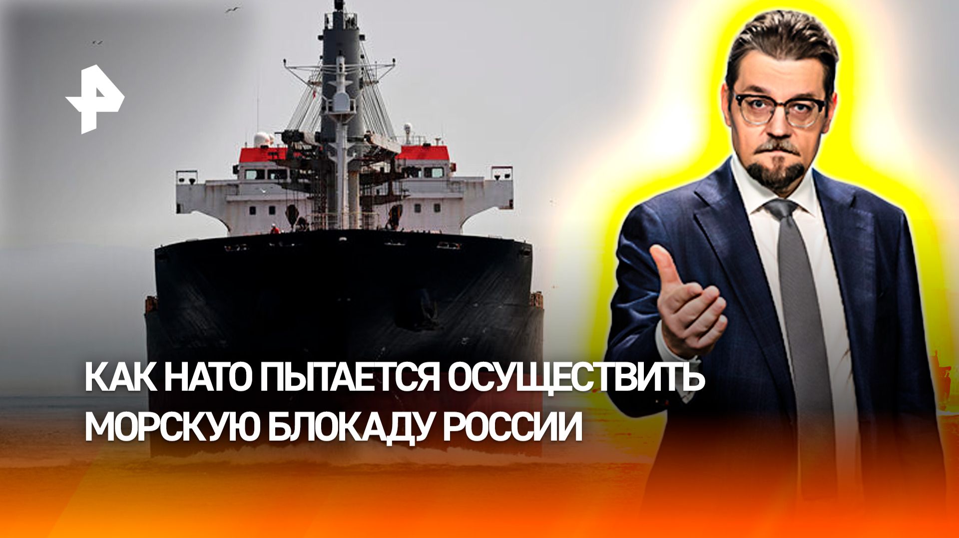Патрушев предложил усилить флот для ответа на подготовку НАТО к блокаде РФ / ДОБРОВЭФИРЕ смотреть онлайн