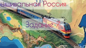 Вышивальная Россия ✨ Задание 7