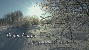 Волшебства торжественная поступь