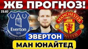ЭВЕРТОН - МАНЧЕСТЕР ЮНАЙТЕД ПРОГНОЗ АПЛ ОБЗОР МАТЧА