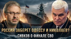 Константин Сивков | Россия заберет Одессу и Николаев? Сивков о финале СВО