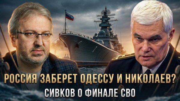Константин Сивков | Россия заберет Одессу и Николаев? Сивков о финале СВО