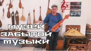 Часть 13. ПО ПРОСЬБЕ КАНАЛА «Попутный ветер» .Музей ЗАБЫТОЙ МУЗЫКИ🪉Струнные музыкальные