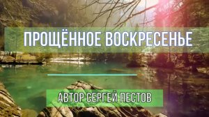 Прощенное воскресенье. Автор Сергей Пестов