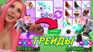 ТОП ТРЕЙДЫ на MEGA BALLON UNICORN и MEGA HOT DOGGO Эти Экзотик питомцы Adopt Me очень ценные!