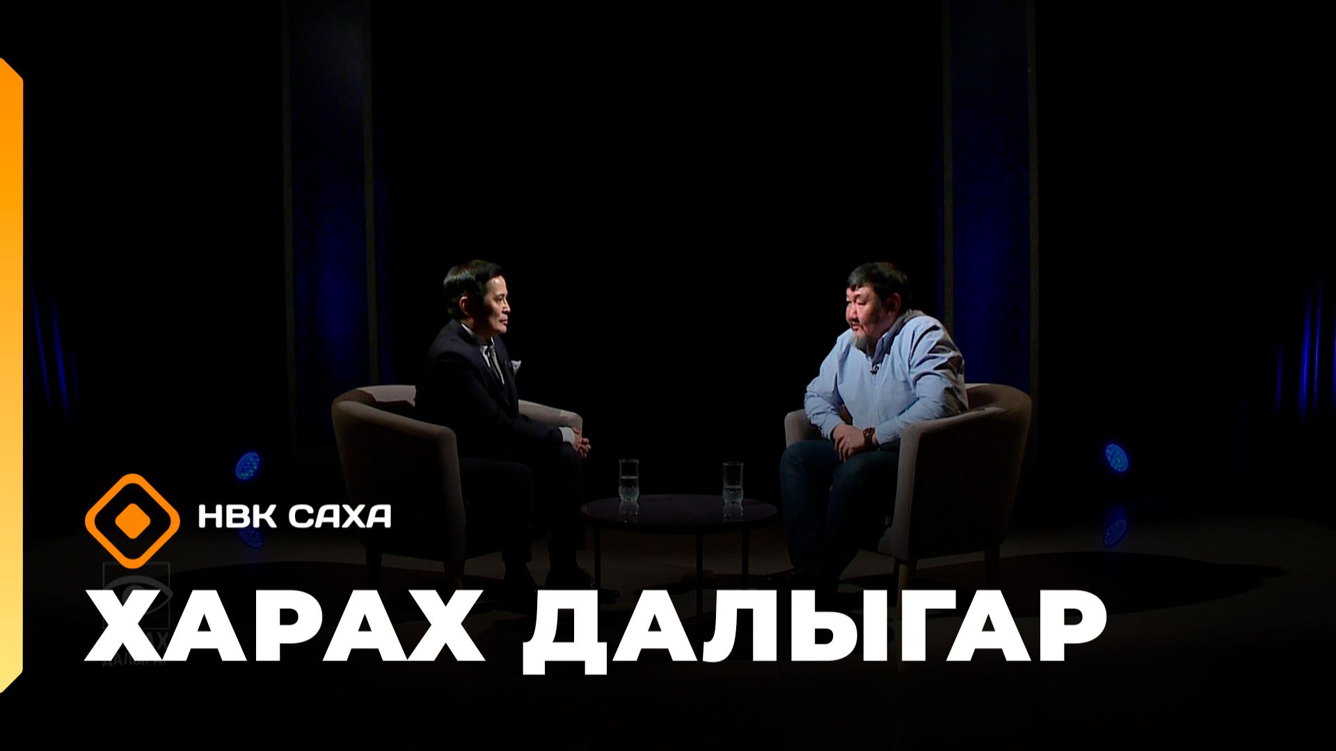 «Харах далыгар»   (22.02.26)