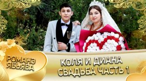 Коля и Диана! Лёха Лозенко одэл ла внучка! Кай о Коля Горло пала внуко! Свадьба часть 1!